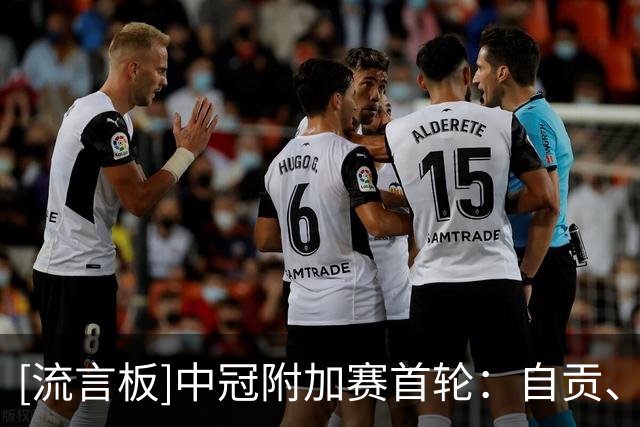 [流言板]中冠附加赛首轮：自贡、贵州、辽宁、广州联晋级第二轮
